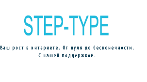 STEP-TYPE. Ваш рост в интернете. От нуля до бесконечности. С нашей поддержкой.